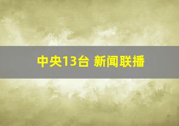 中央13台 新闻联播